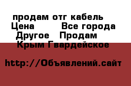 продам отг кабель  › Цена ­ 40 - Все города Другое » Продам   . Крым,Гвардейское